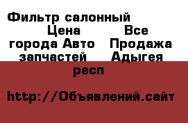 Фильтр салонный CU 230002 › Цена ­ 450 - Все города Авто » Продажа запчастей   . Адыгея респ.